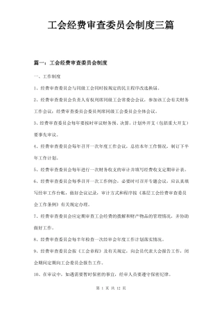 工会经费审查委员会制度三篇