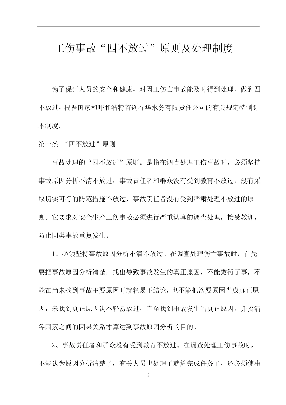 工伤事故四不放过原则及处理制度_第2页