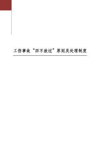 工伤事故四不放过原则及处理制度