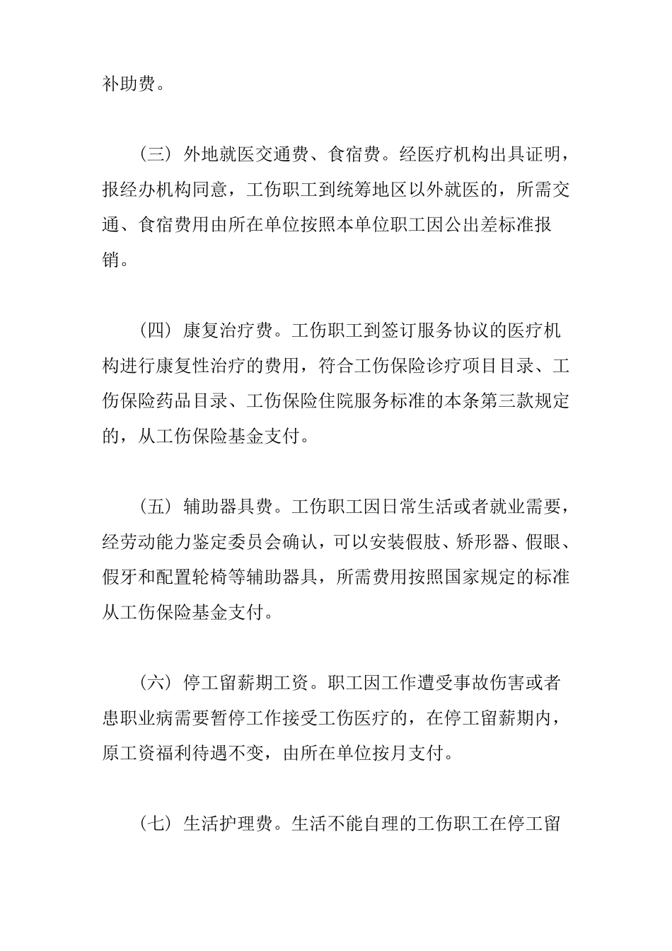 工伤待遇的组成包括哪些部分？_第3页