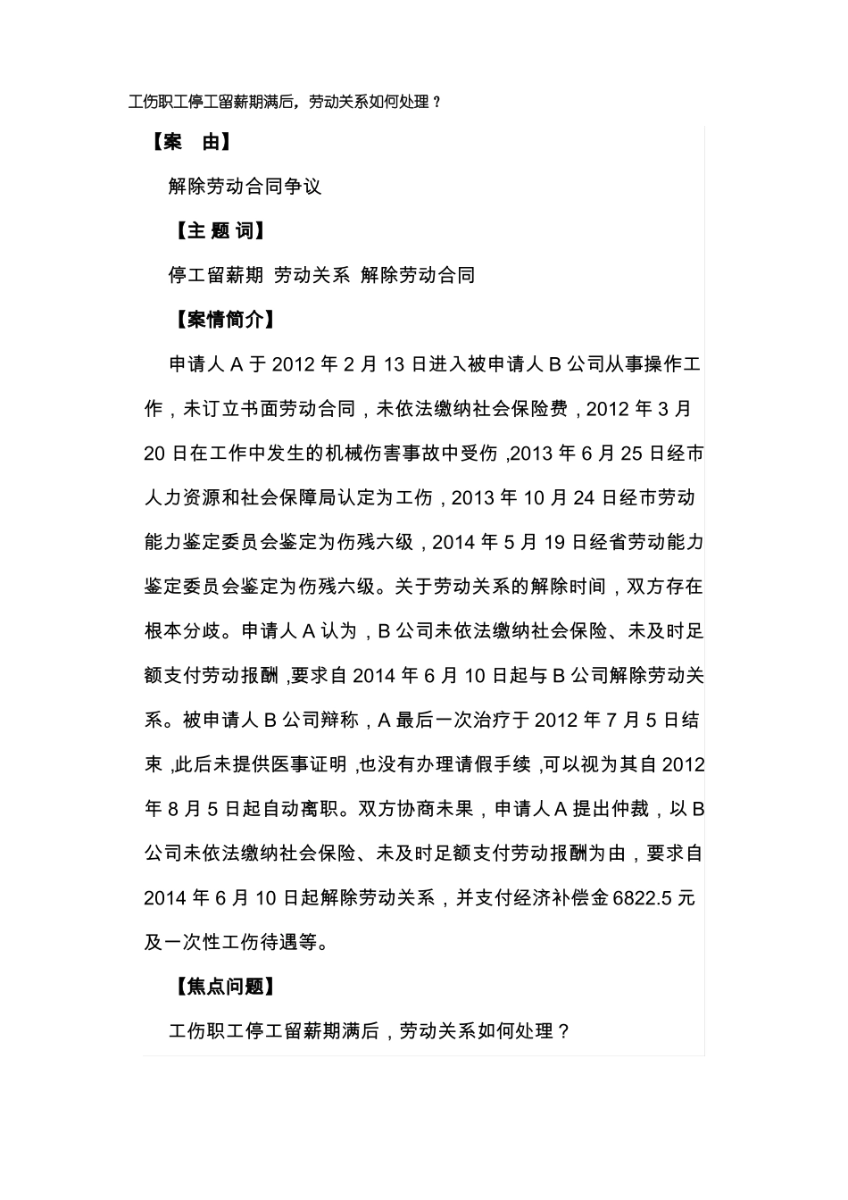 工伤职工停工留薪期满后,劳动关系如何处理？_第1页
