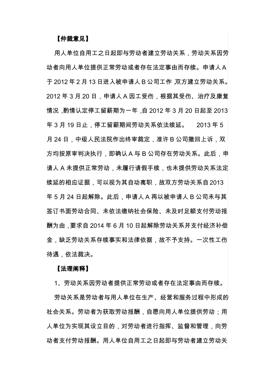 工伤职工停工留薪期满后,劳动关系如何处理？_第2页