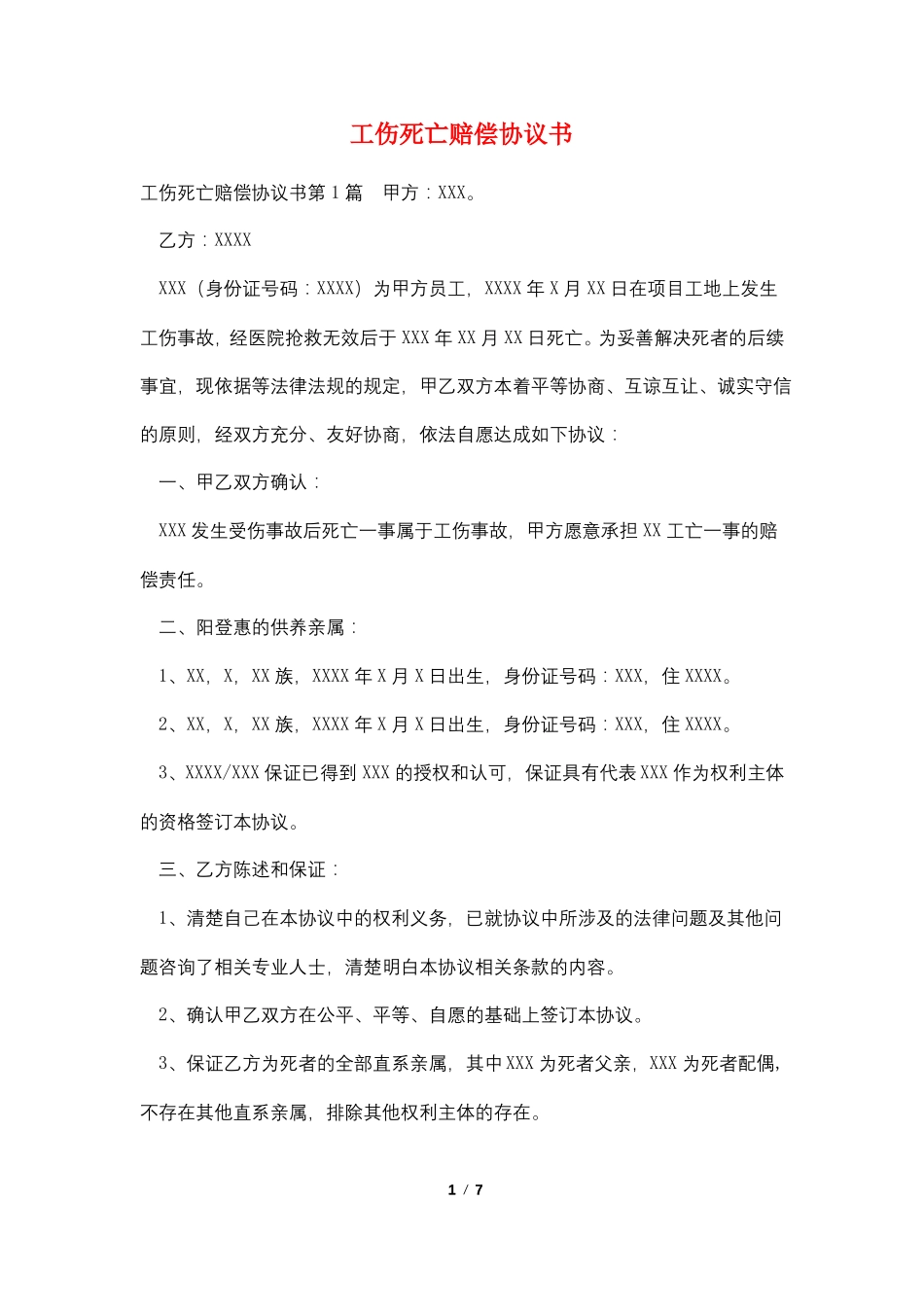 工伤死亡赔偿协议书_第1页