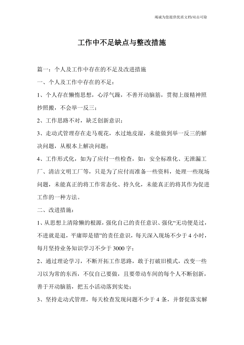 工作中不足缺点与整改措施_第1页