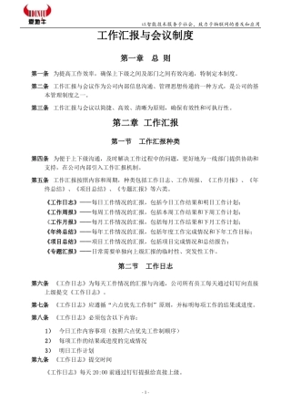 工作会议与工作汇报制度总结
