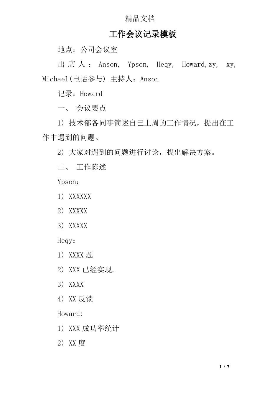 工作会议记录模板_第1页