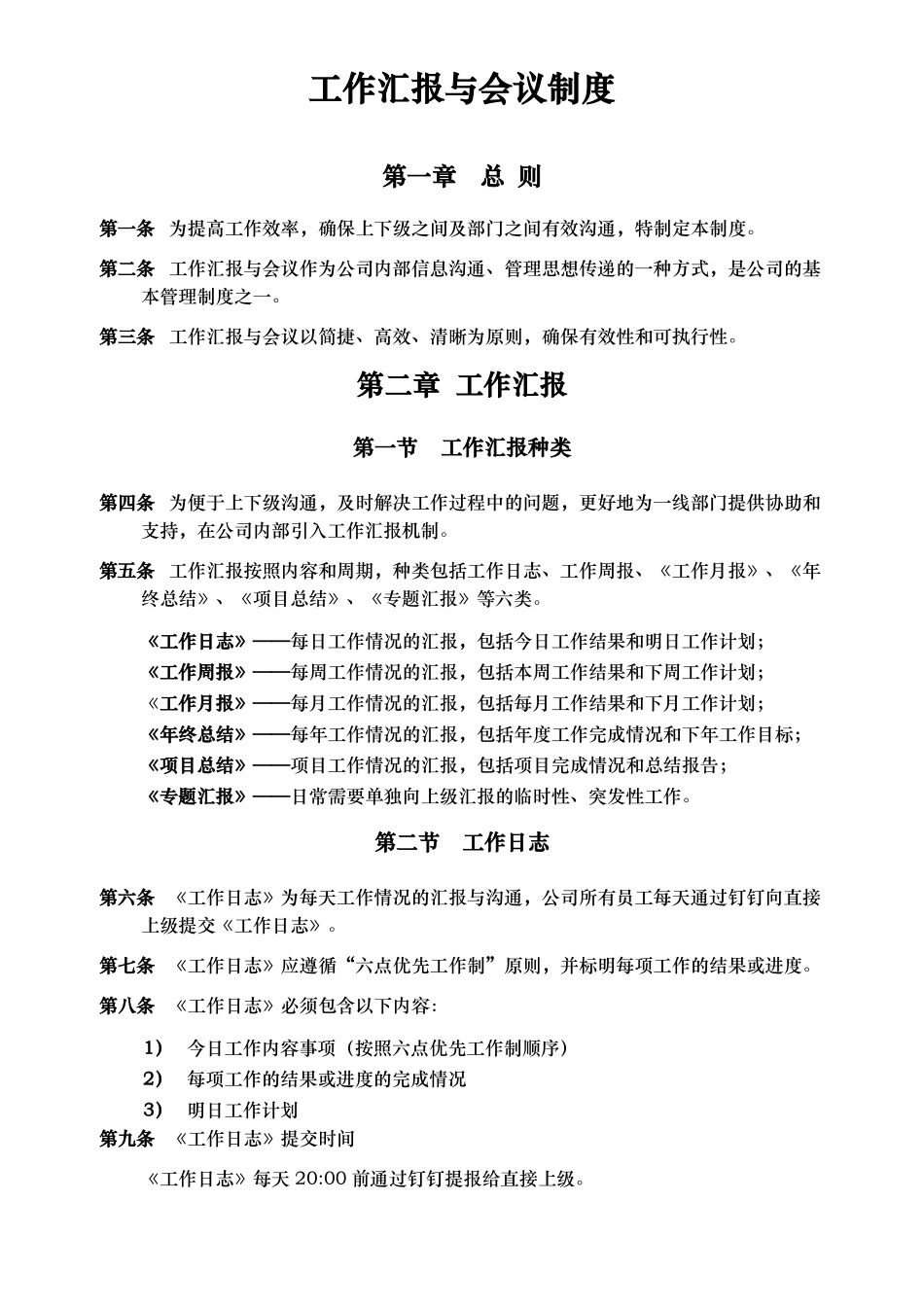 工作会议和工作汇报制度_第1页