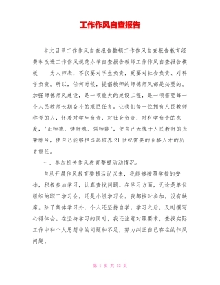 工作作风自查报告