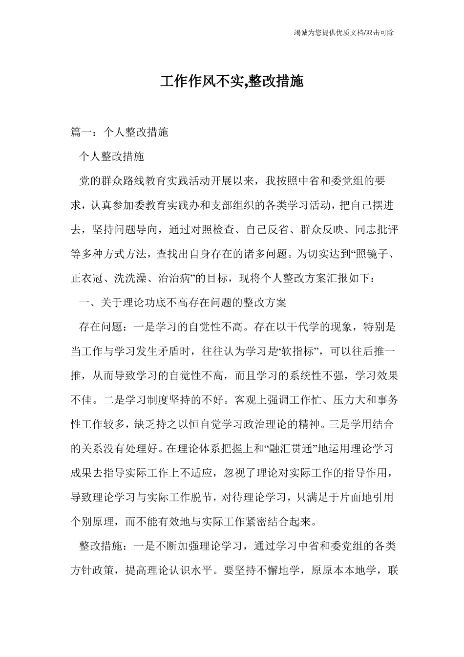 工作作风不实,整改措施_第1页