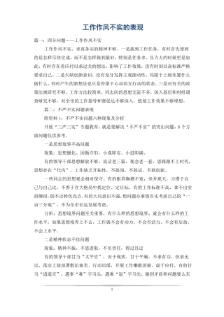 工作作风不实的表现