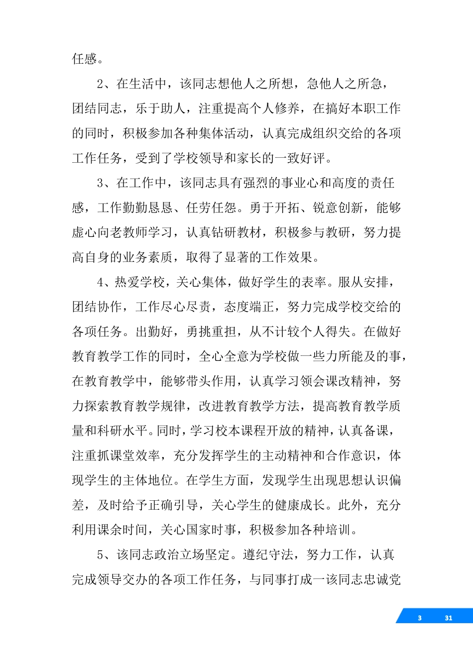 工作作风评语_第3页