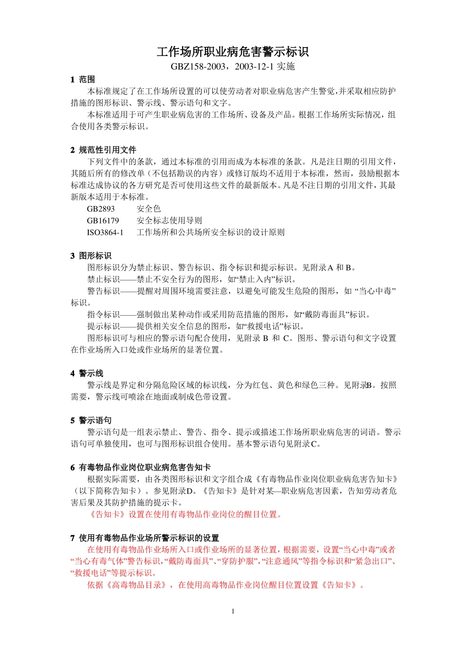 工作场所职业病危害警示标识GBZ158_第1页