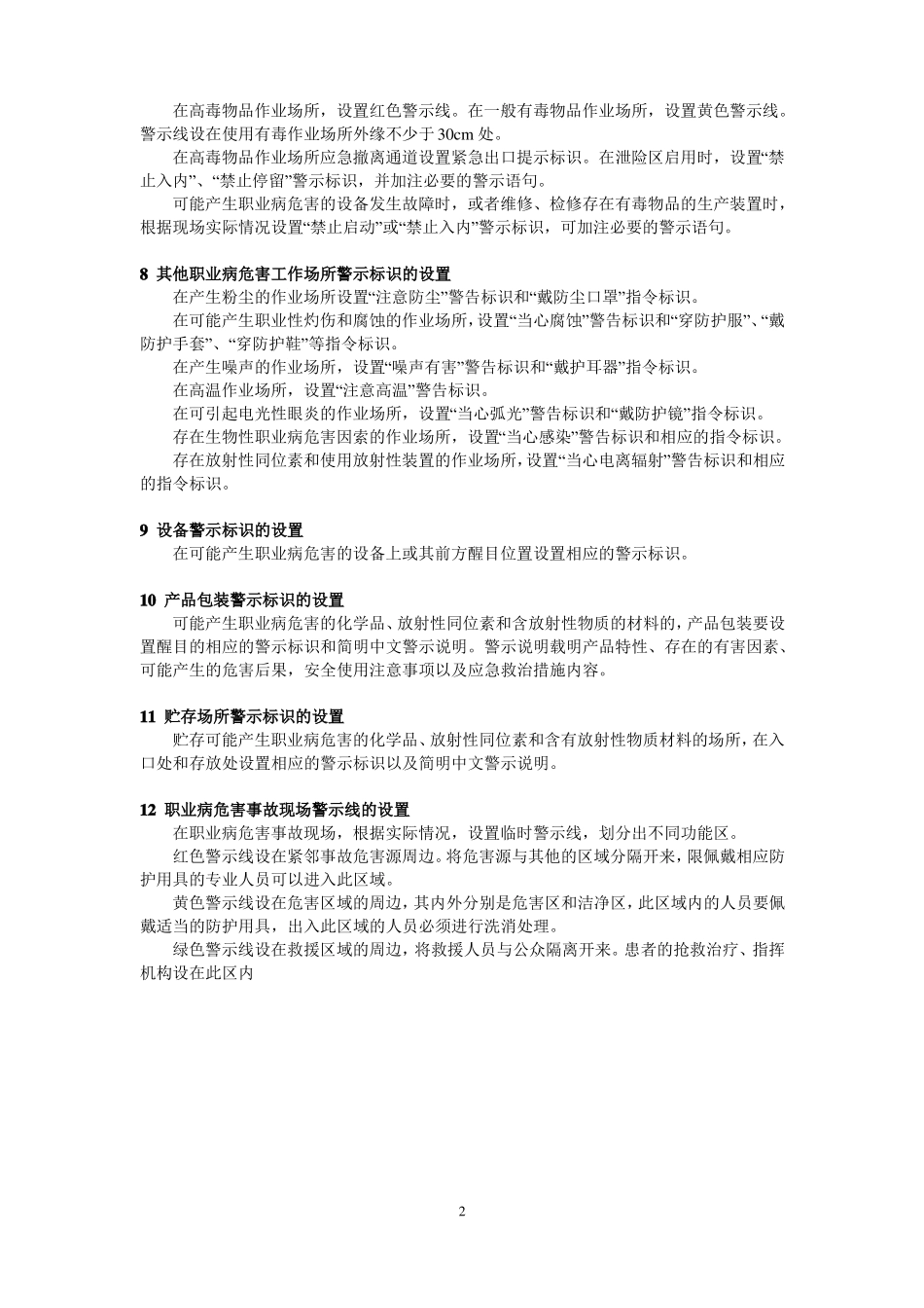 工作场所职业病危害警示标识GBZ158_第2页