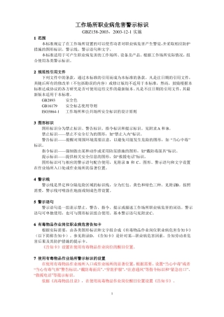 工作场所职业病危害警示标识GBZ158