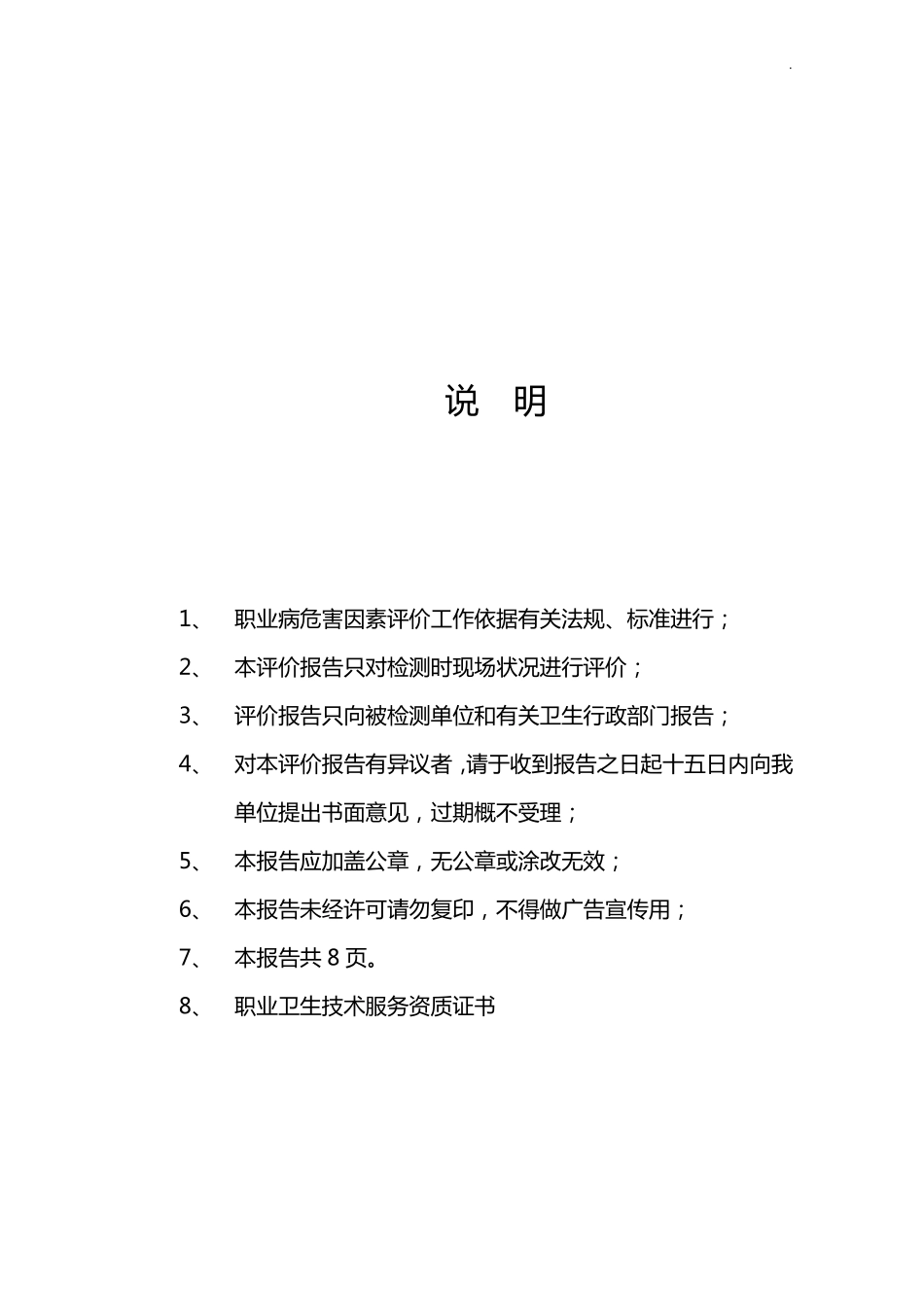 工作场所职业病危害因素检测评价总结报告_第2页