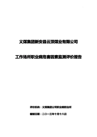 工作场所职业病危害因素检测评价总结报告
