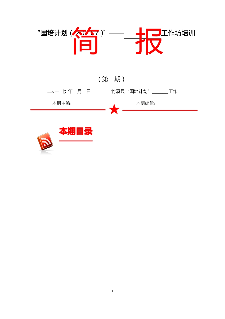 工作坊培训简报模板_第1页