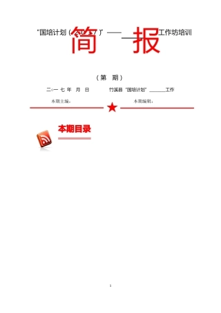 工作坊培训简报模板