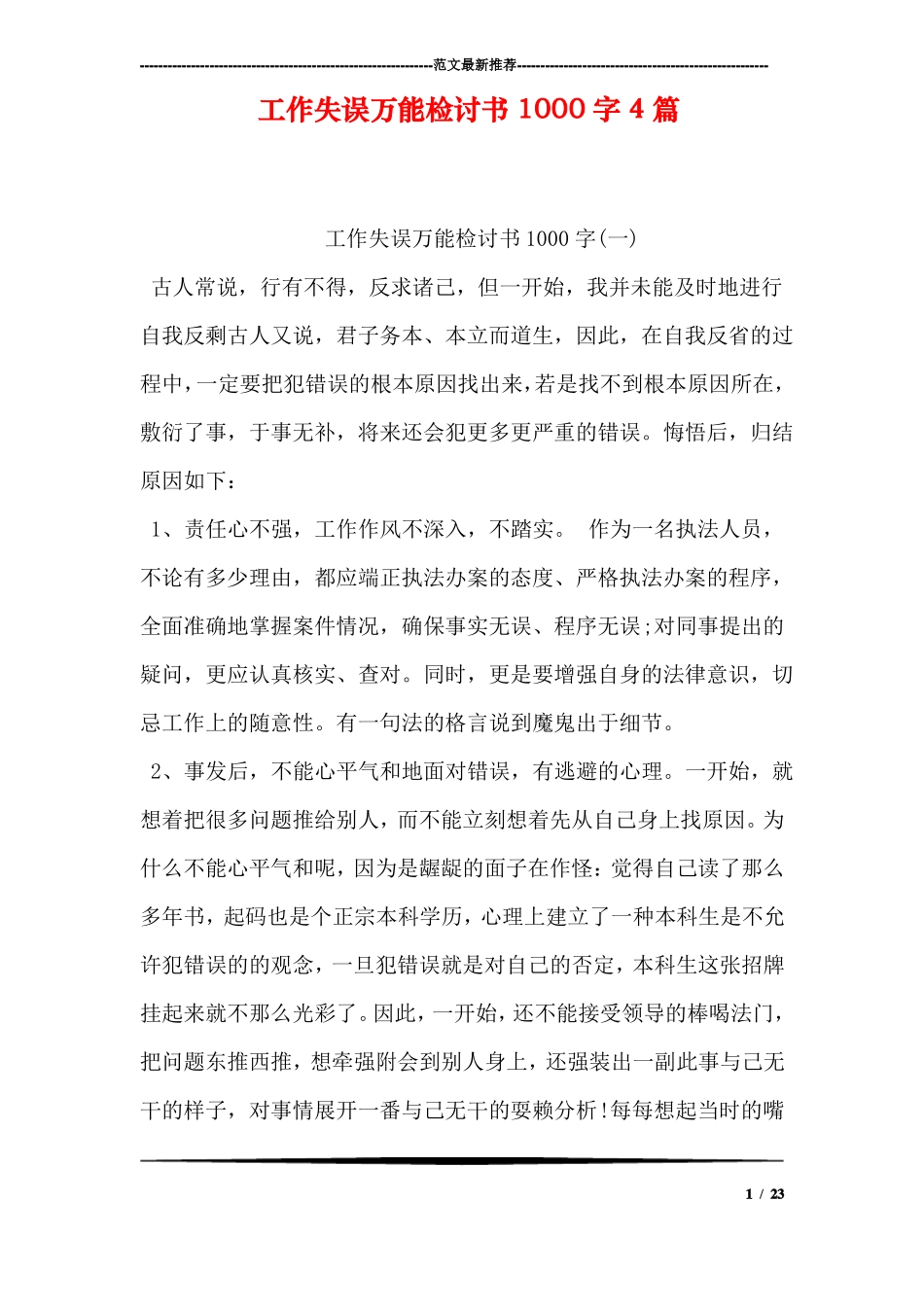 工作失误万能检讨书1000字4篇_第1页