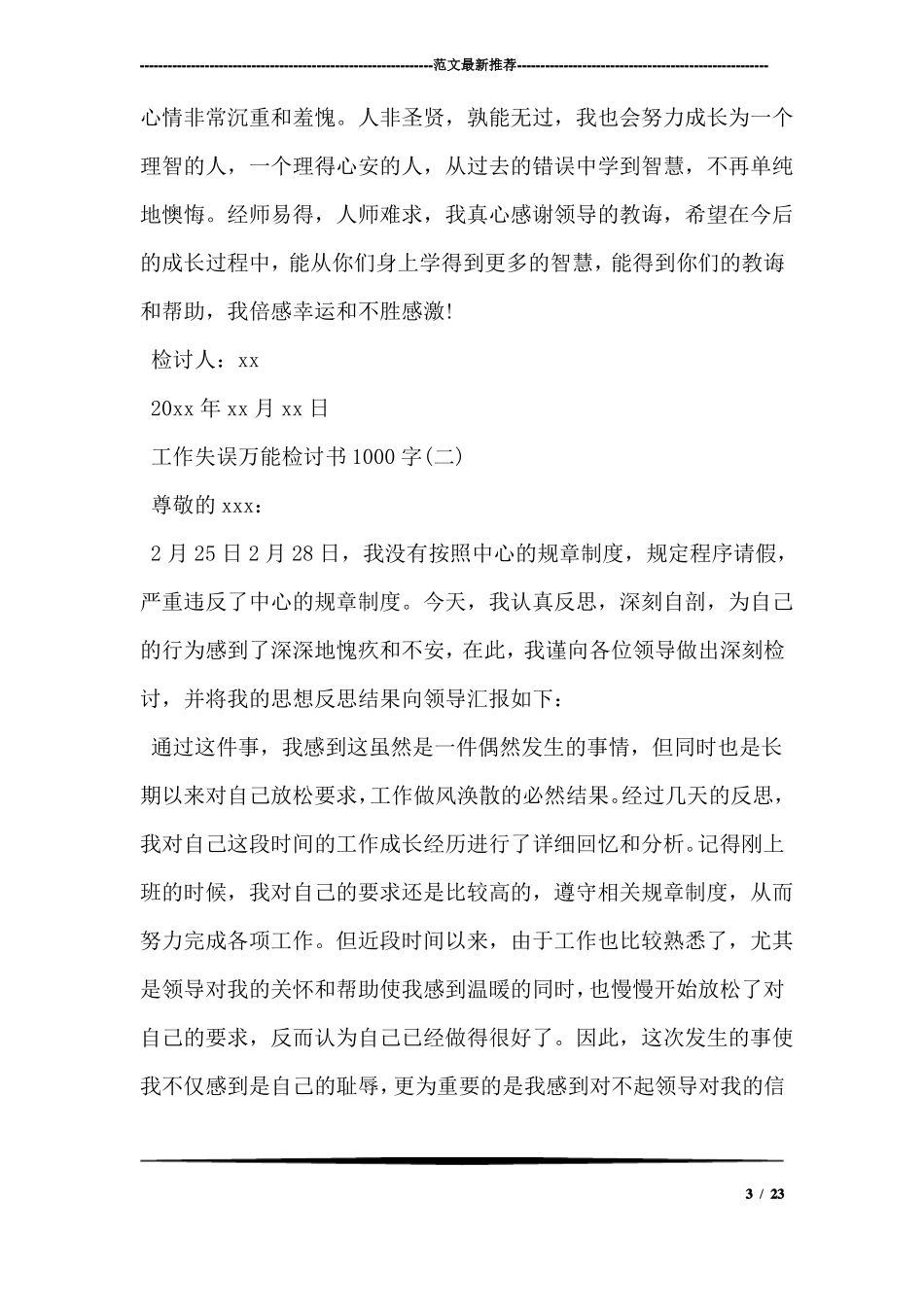 工作失误万能检讨书1000字4篇_第3页