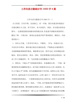 工作失误万能检讨书1000字4篇