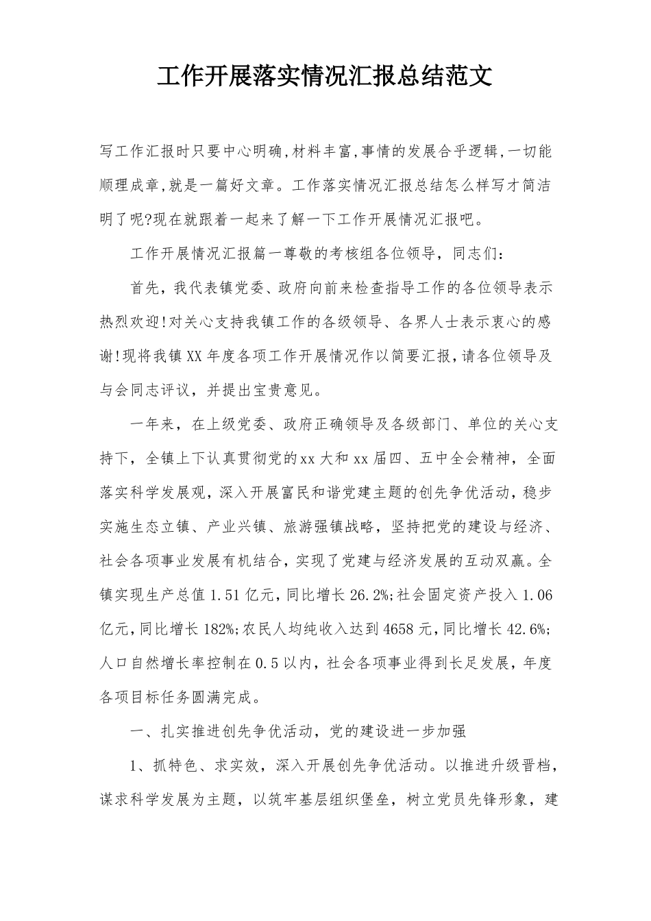 工作开展落实情况汇报总结范文_第1页