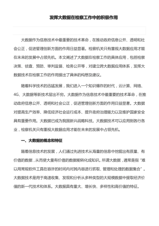 工作心得：发挥大数据在检察工作中的积极作用