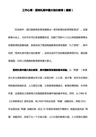 工作心得：坚持扎根中国大地办教育最新