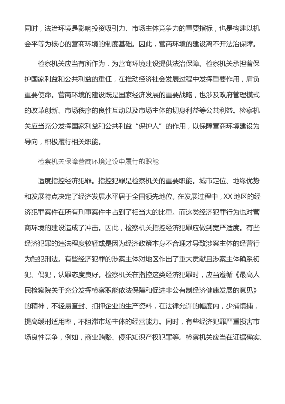 工作心得：积极履行检察职能,保障营商环境建设_第2页