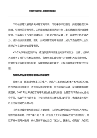 工作心得：积极履行检察职能,保障营商环境建设