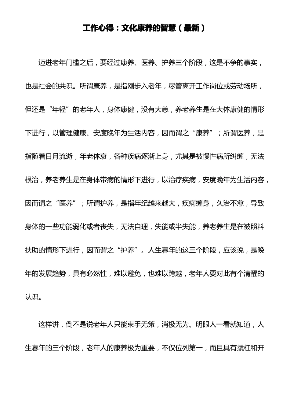 工作心得：文化康养的智慧最新_第1页