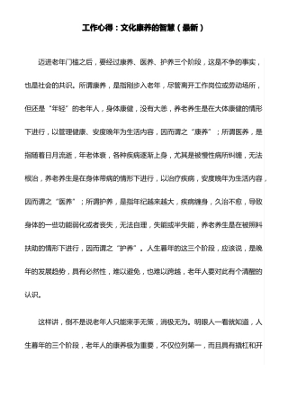 工作心得：文化康养的智慧最新