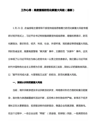 工作心得：高度重视防范化解重大风险最新