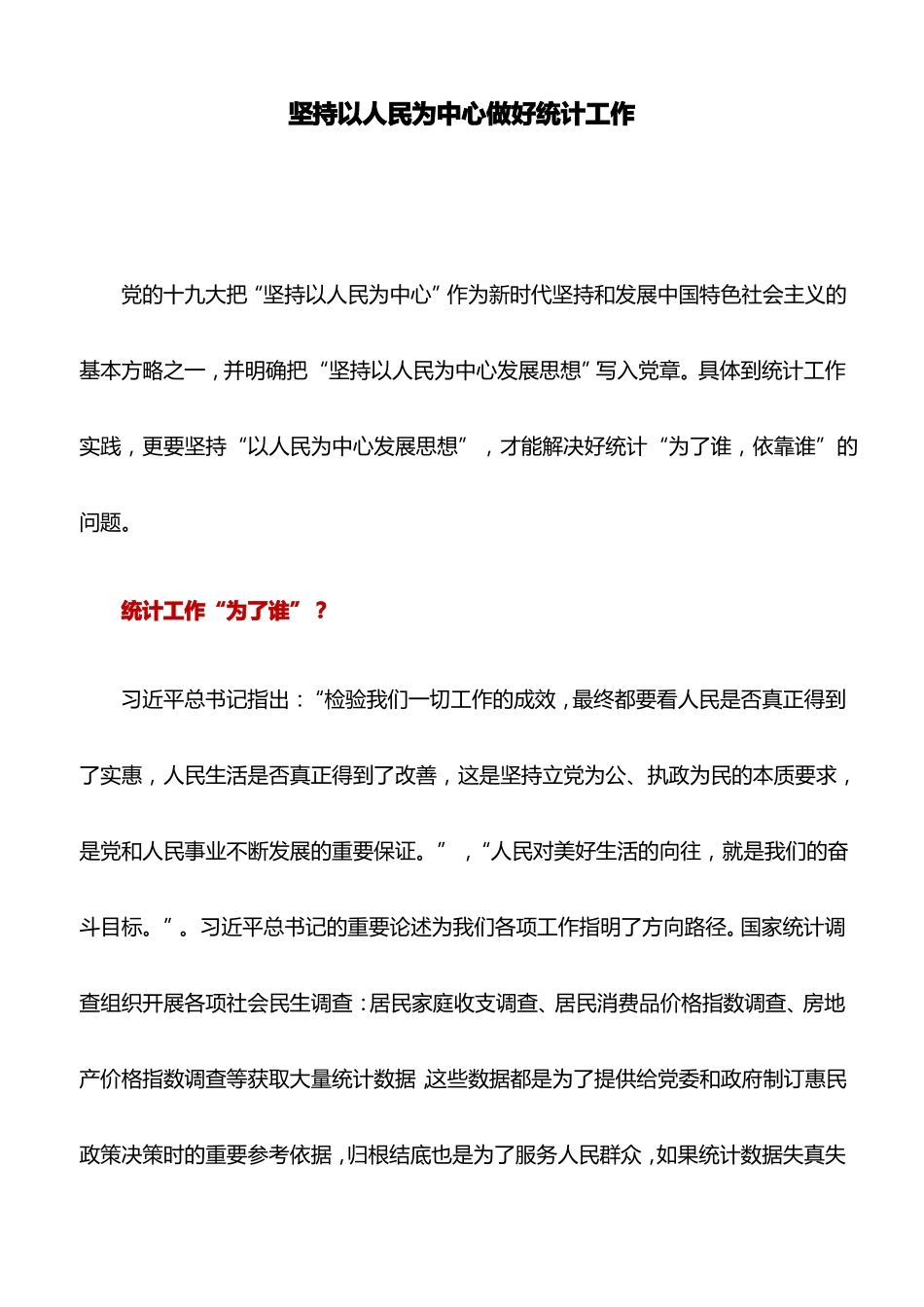 工作心得：坚持以人民为中心做好统计工作_第1页