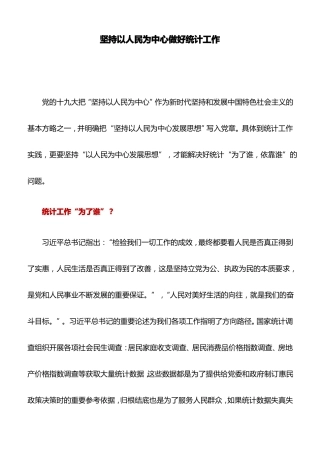 工作心得：坚持以人民为中心做好统计工作