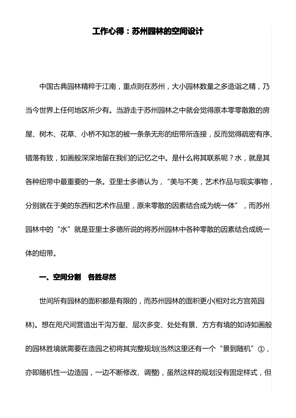 工作心得：苏州园林的空间设计_第1页