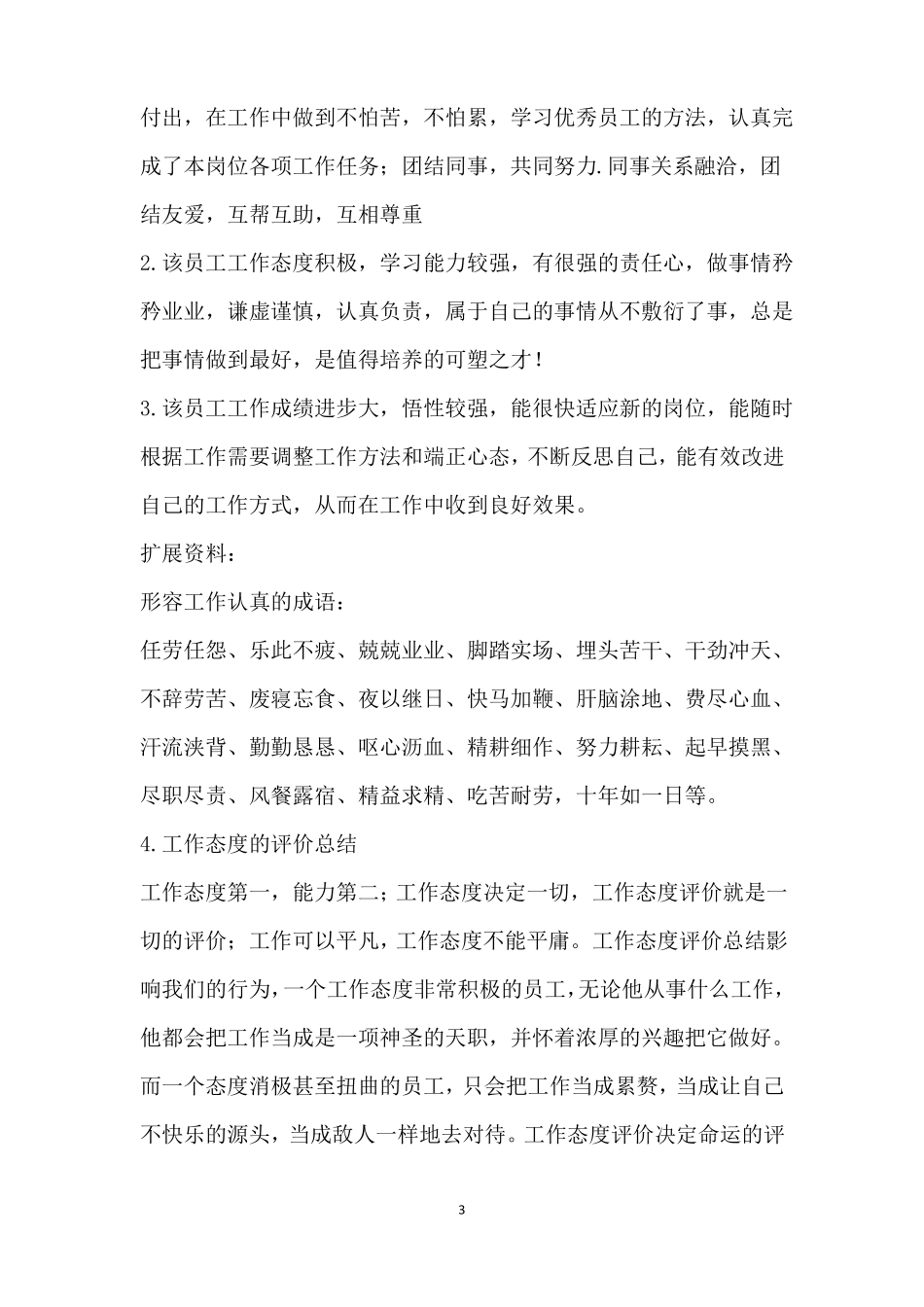 工作态度评价简短_第3页