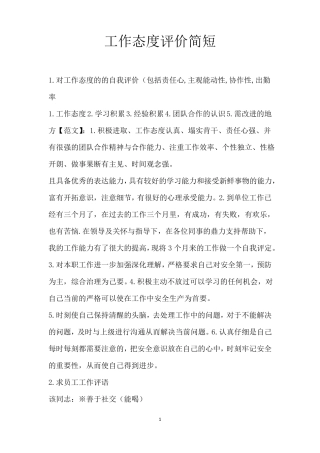 工作态度评价简短