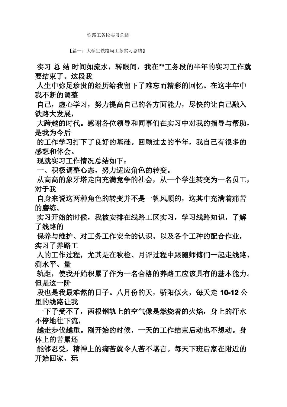 工作总结之铁路工务段实习总结_第1页