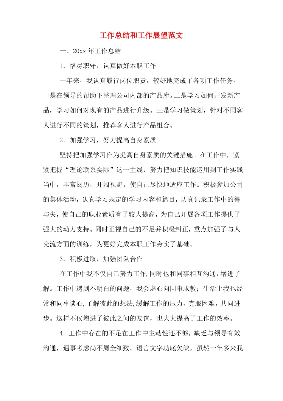 工作总结和工作展望范文_第1页