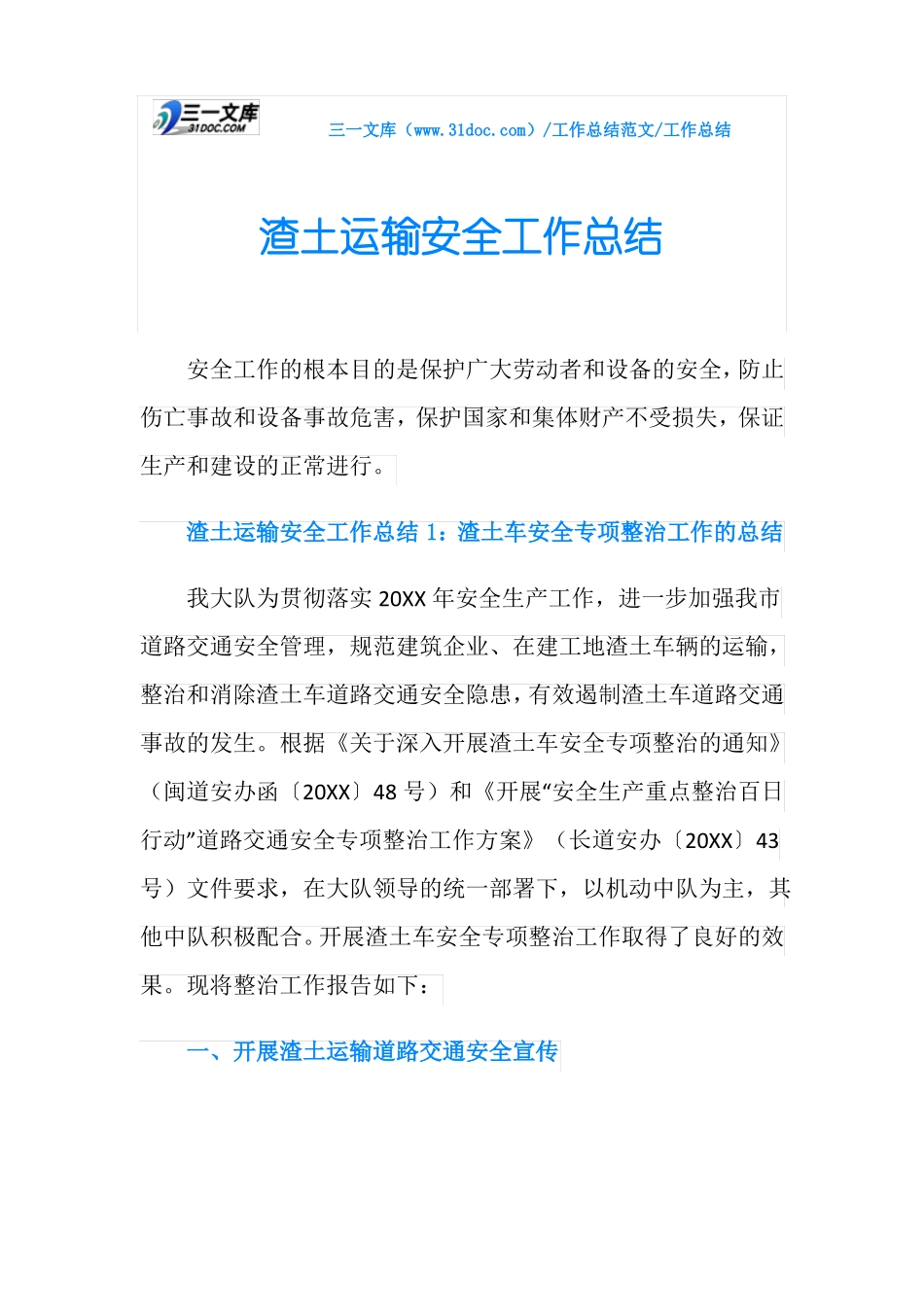 工作总结渣土运输安全工作总结_第1页