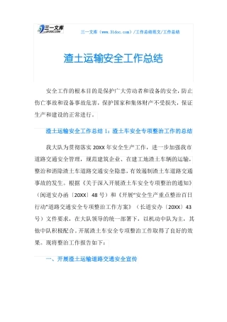 工作总结渣土运输安全工作总结