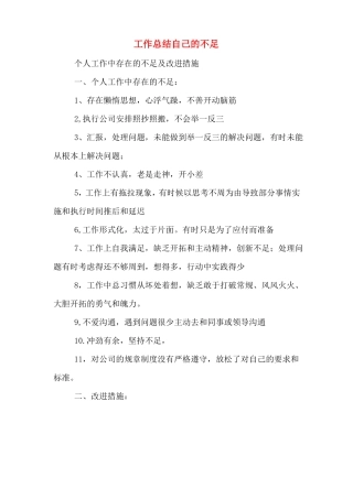 工作总结自己的不足