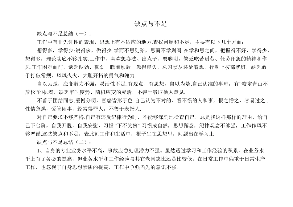 工作总结：缺点与不足12篇_第1页