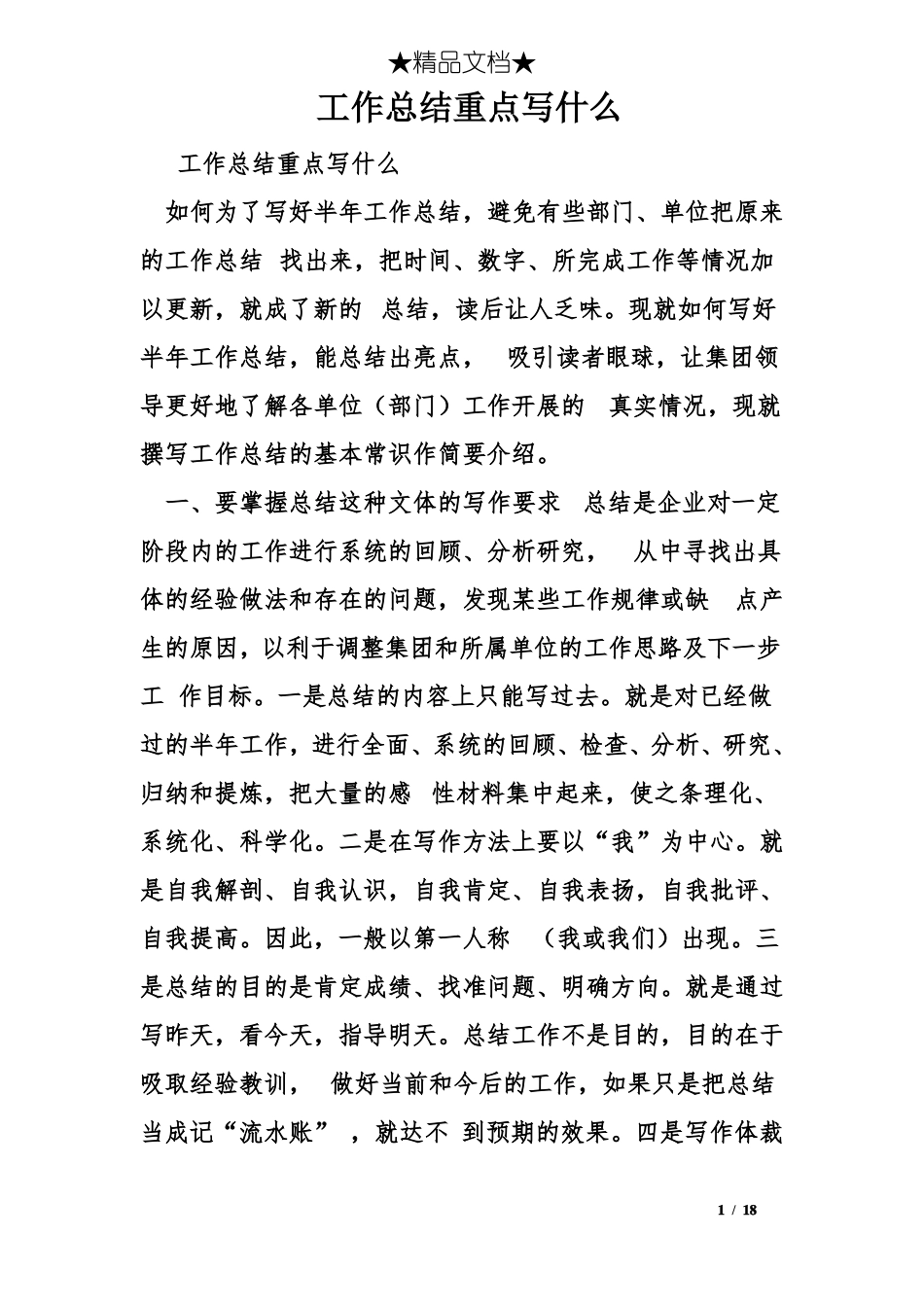 工作总结重点写什么_第1页