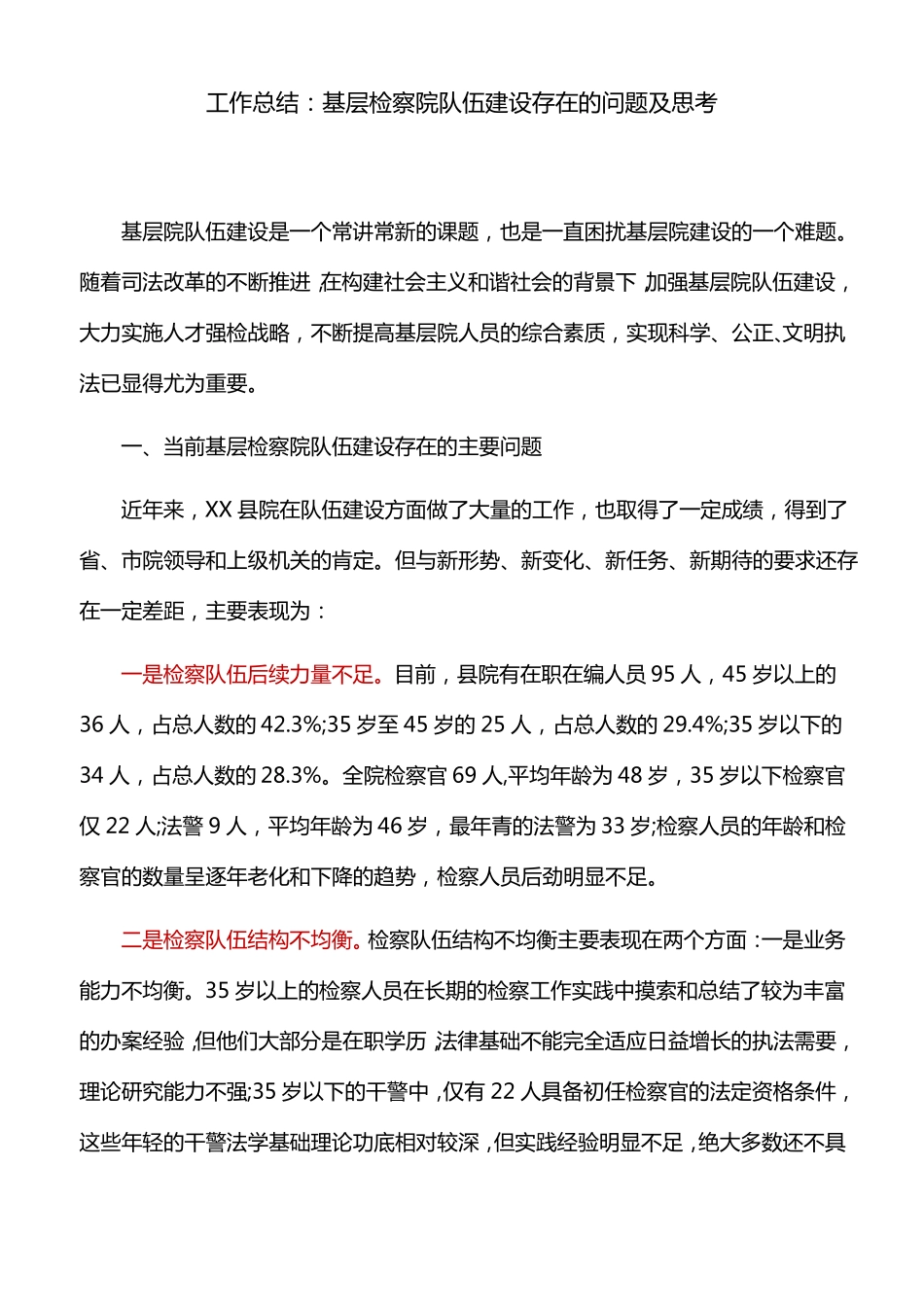 工作总结：基层检察院队伍建设存在的问题及思考_第1页