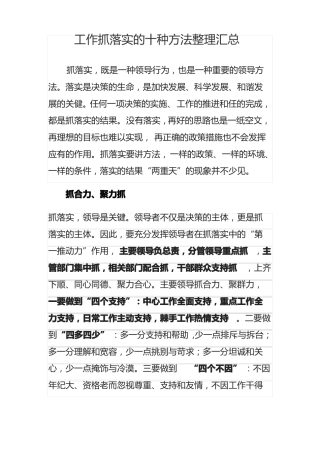 工作抓落实的十种方法整理汇总