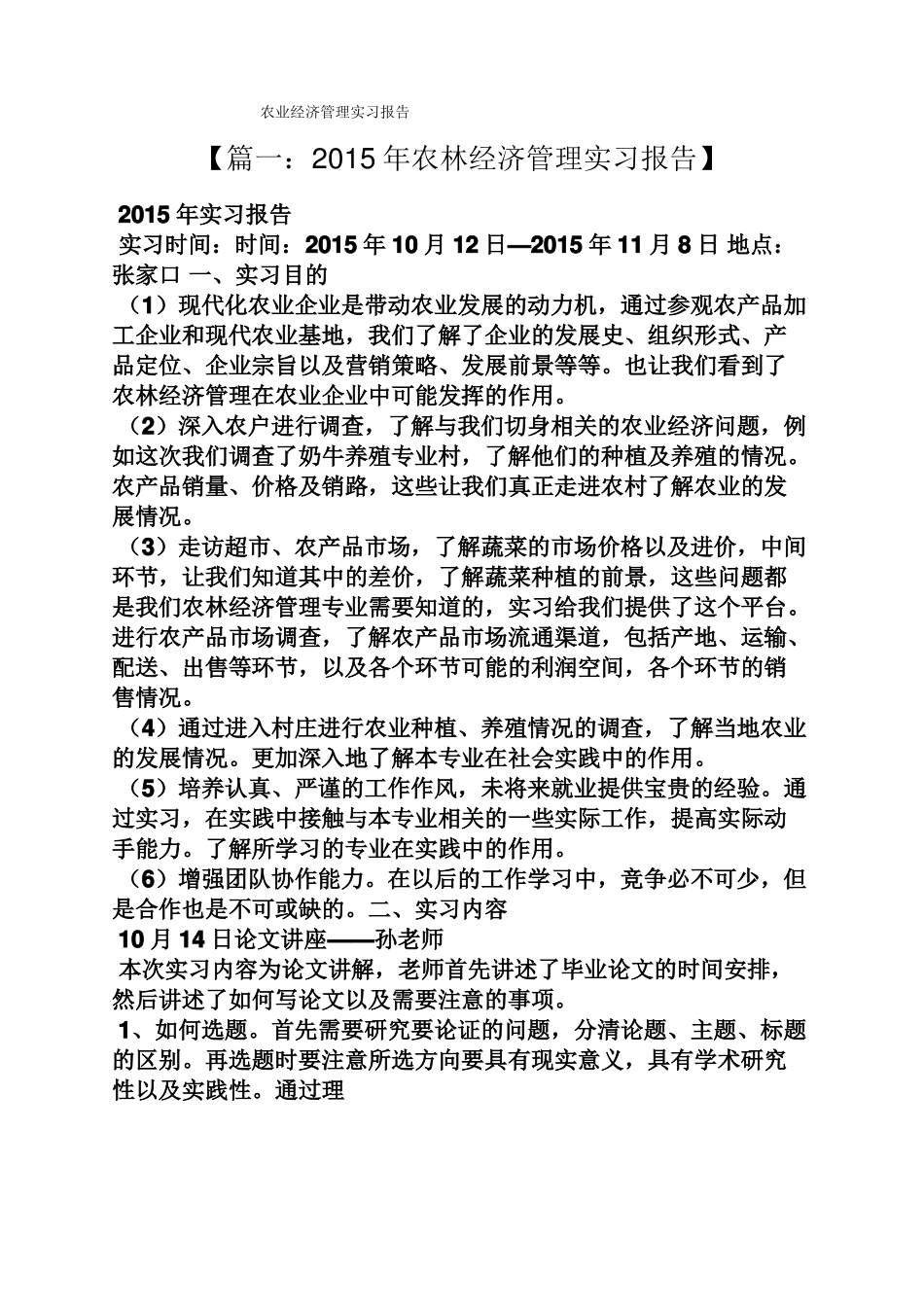 工作报告之农业经济管理实习报告_第1页