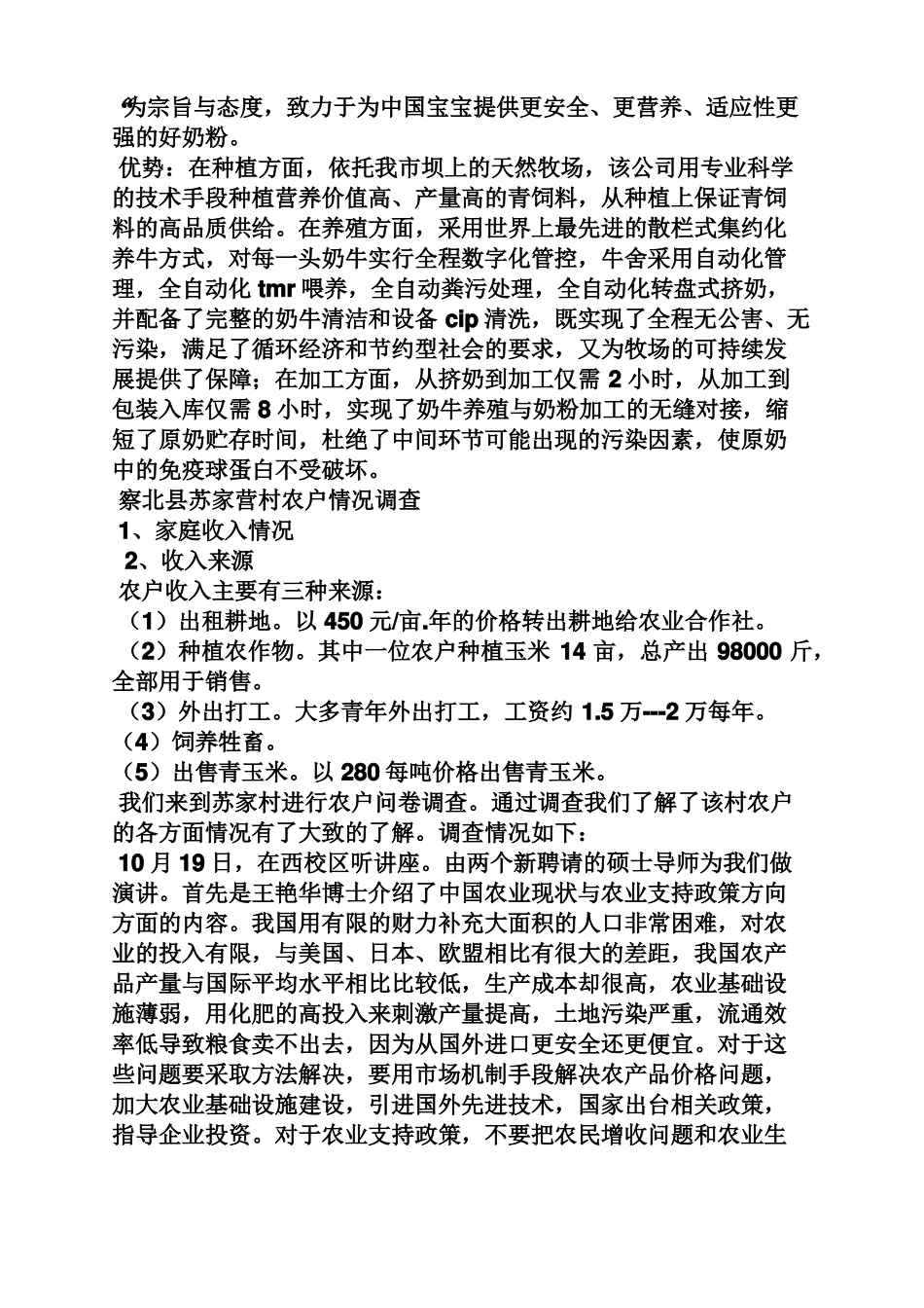 工作报告之农业经济管理实习报告_第3页