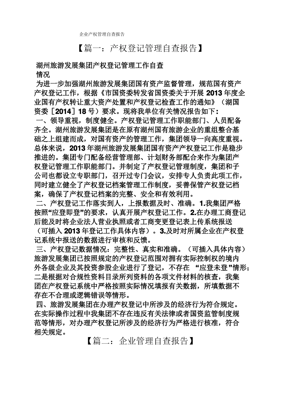 工作报告之企业产权管理自查报告_第1页